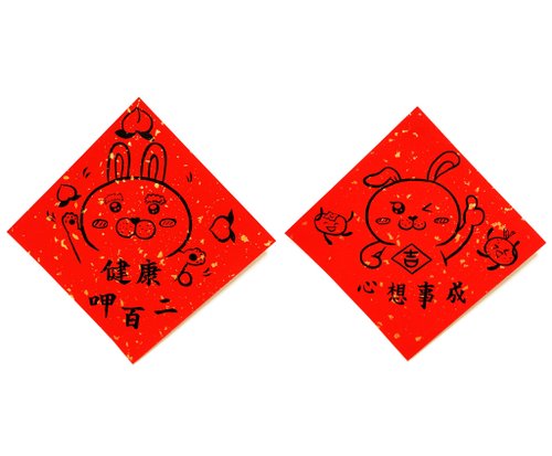 又一年 北斗手寫文創春聯 兔年創意春聯 手寫、手繪春聯/祝福系列/健康呷百二、心想事成