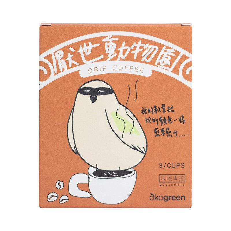 【厭世動物園】瓜地馬拉風味-聯名濾掛咖啡–八色鳥(12g/3入) - 咖啡/咖啡豆 - 新鮮食材 