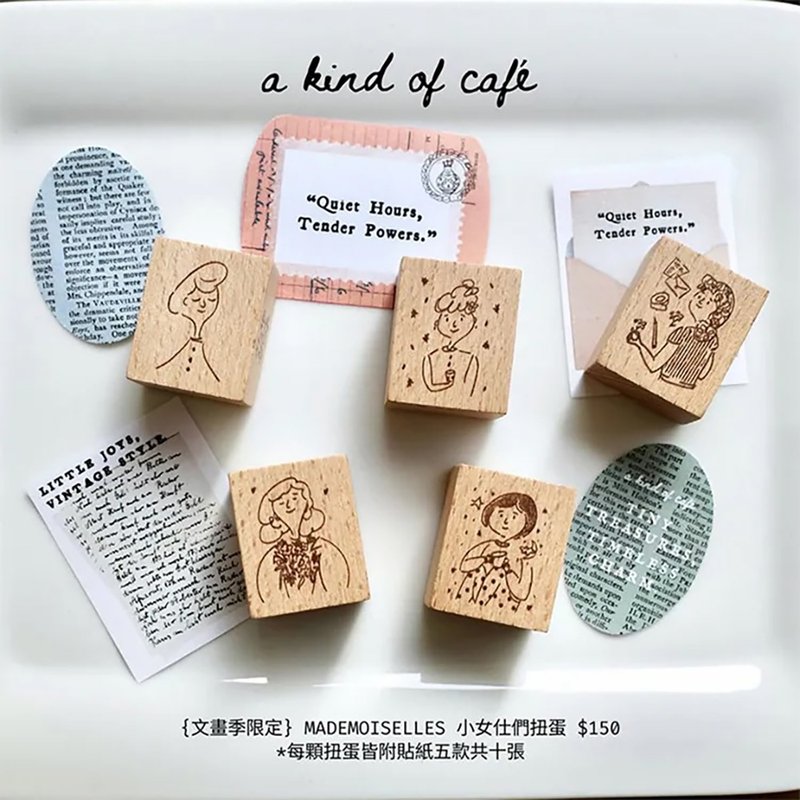 【什物】Mademoiselles | 小女仕們扭蛋 - 印章/印台 - 木頭 咖啡色