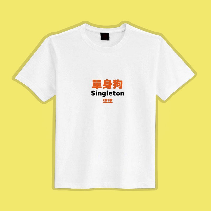 單身狗 文創 衣服 T恤 白T 童裝 短袖 純棉 吸濕排汗 涼感衣 - 男 T 恤 - 棉．麻 多色