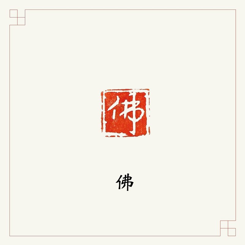 手工刻印閒章 • 佛 • 書畫 / 經書用章 - 印章/印台 - 石頭 紅色