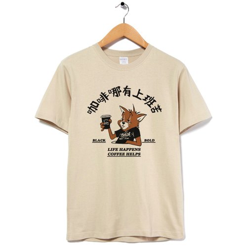 hipster 咖啡哪有上班苦 中性短袖T恤 卡其色 Coffee禮物工作職場快速出貨