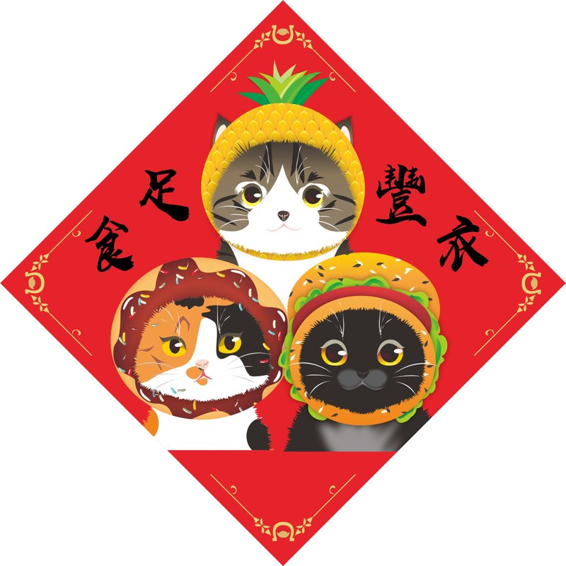 旧正月。春聯。豊衣足食。猫。2026馬年 - ご祝儀袋・ポチ袋 - 防水素材 レッド