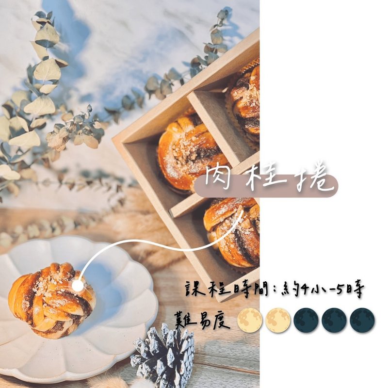 -限定課程-肉桂捲  1對1 小班制教學 - 烘焙/烹飪/料理 - 新鮮食材 