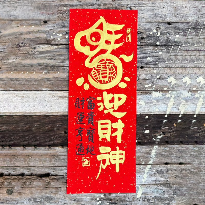 【2026 Year of the Horse (Bingwu) Handwritten Spring Couplets】Horse Welcoming Wealth, Handmade Premium Xuan Paper - ถุงอั่งเปา/ตุ้ยเลี้ยง - กระดาษ 