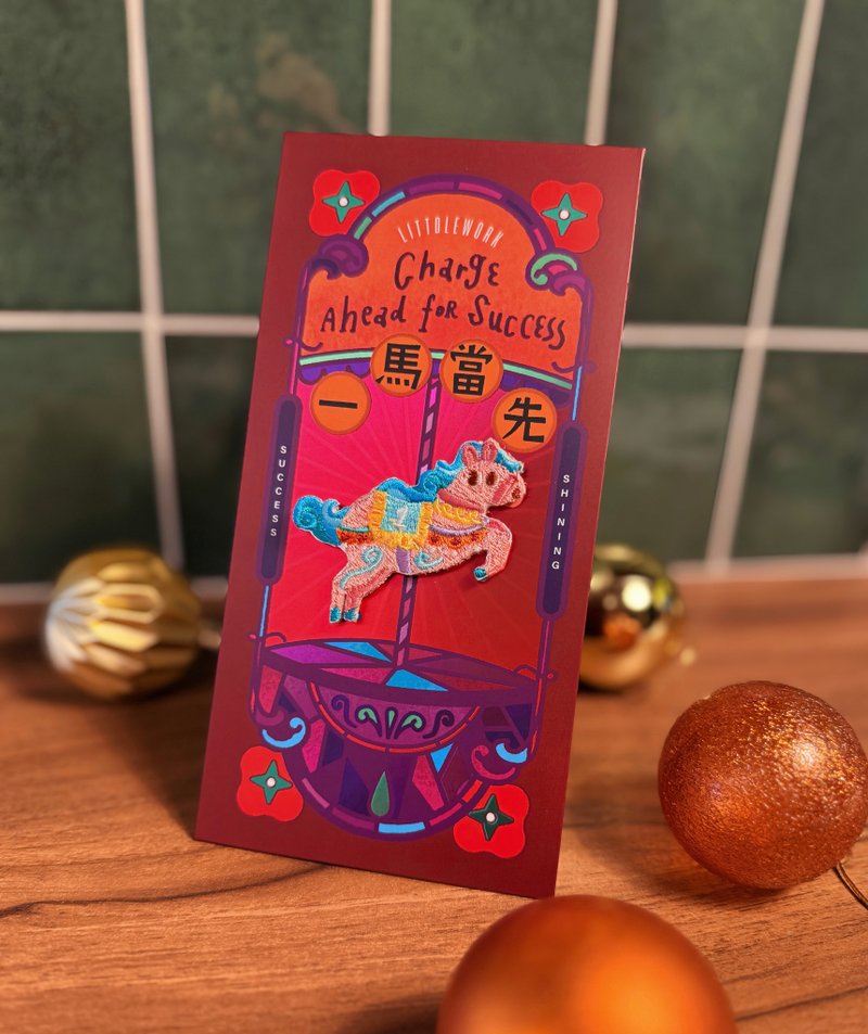 【馬年】炫彩紅包袋 | 一馬當先 (附燙貼/別針) | 刺繡 利是封 - 紅包袋/春聯 - 繡線 紅色