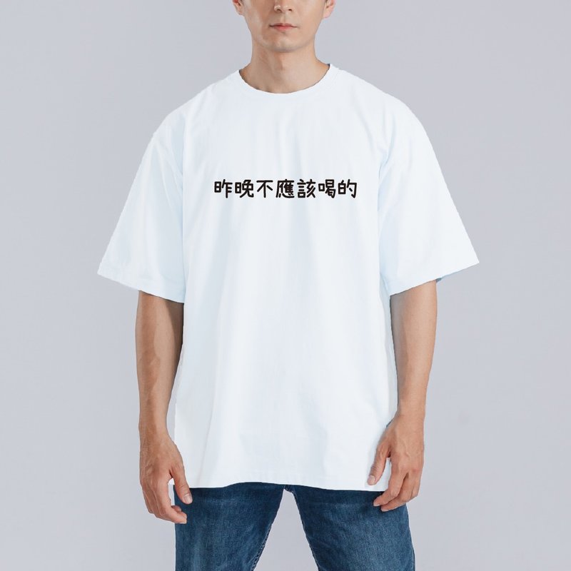 昨晚不應該喝的 喝酒 衣服 落肩 寬版 厚磅 T恤 白T 純棉 排汗衫 - 男 T 恤 - 棉．麻 多色
