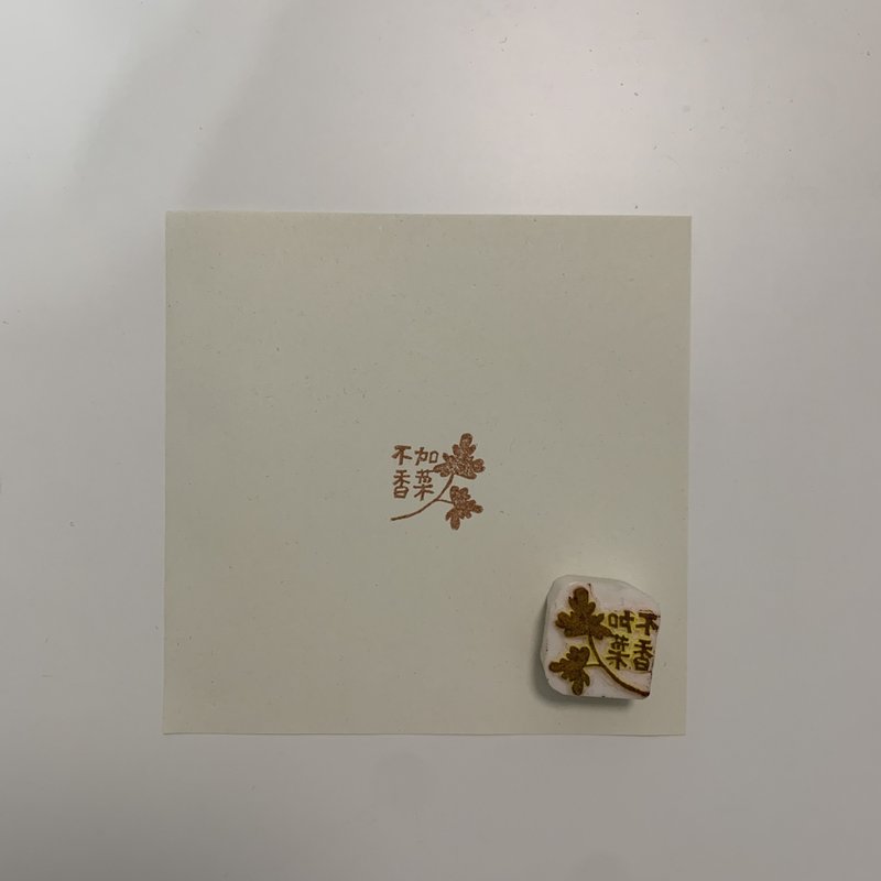 手刻橡皮章/不加香菜 - 印章/印台 - 橡膠 白色