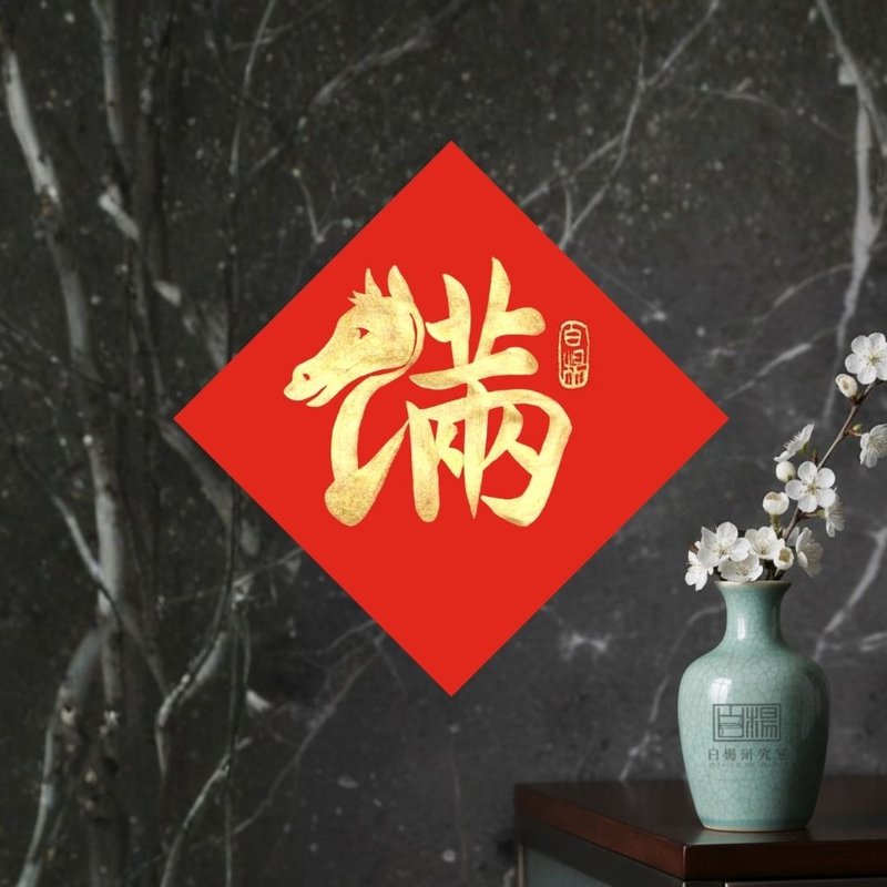 2026 Square Couplet Year of the Horse Earn Abundantly Hand-Painted Original Couplet - Chinese New Year - Paper Red