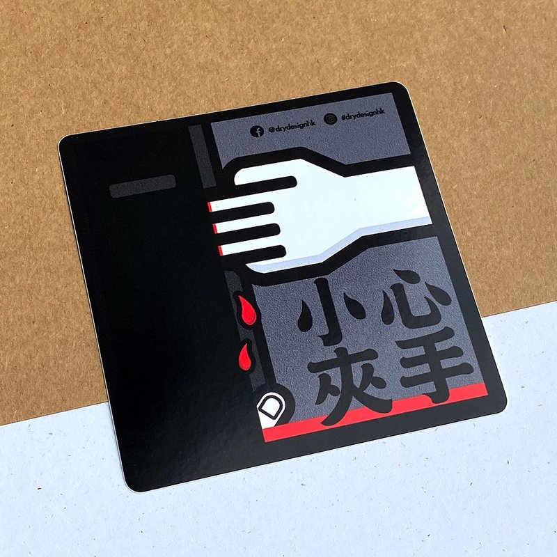 小心夾手－黒【防水防曬可重貼】膠質貼紙 / 車身貼紙 - 貼紙 - 其他材質 黑色