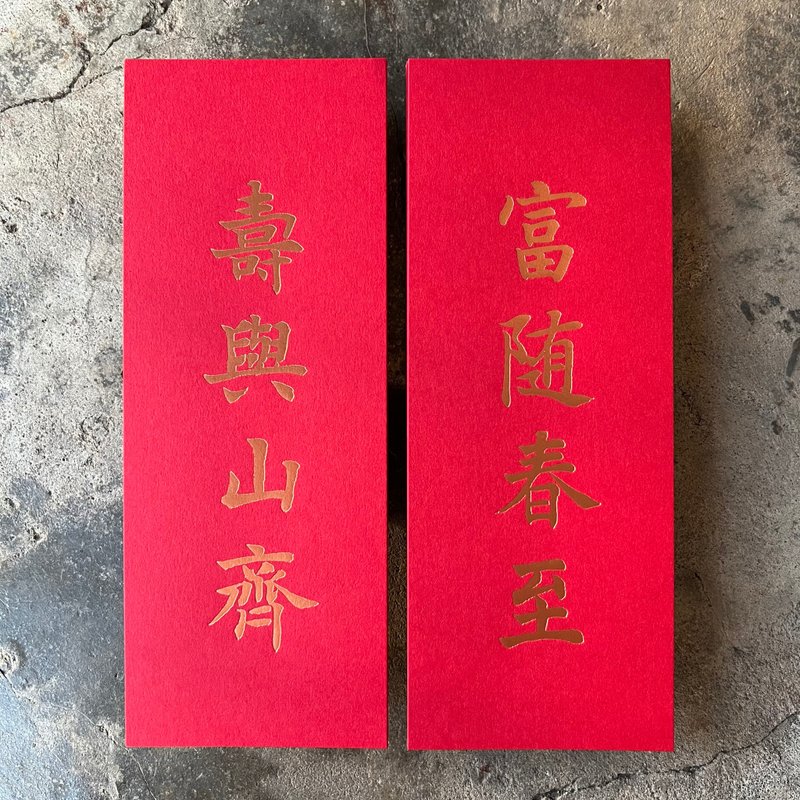 馬年開運小對聯/富隨春至、壽與山齊/清代沈尹默 - 紅包袋/春聯 - 紙 紅色