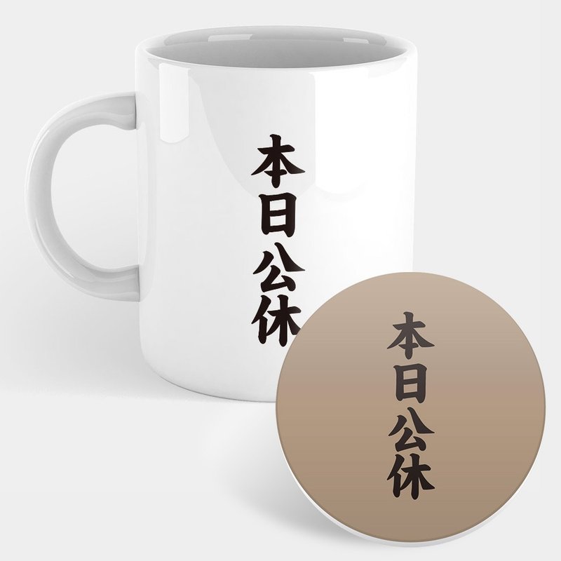 【交換禮物推薦】本日公休 趣味文字 馬克杯 杯墊 300 - 咖啡杯/馬克杯 - 瓷 白色