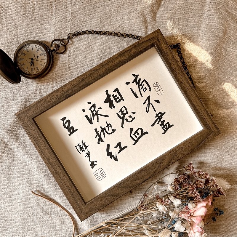 書法【相框】滴不盡相思血淚拋紅豆 ( 13 x 18 ) - 相框/畫框 - 木頭 卡其色