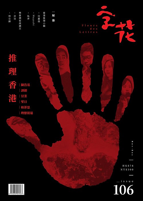 文學雜誌《字花》| 水煮魚文化 字花—文學雜誌 第106期—推理香港