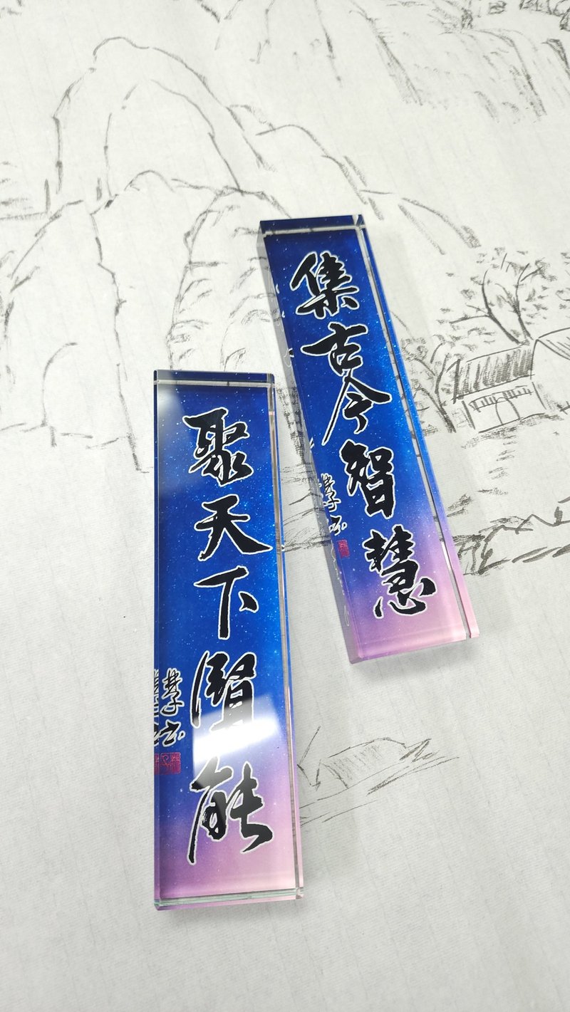 【紙鎮 - 題字系列】集古今智慧,聚天下賢能 - 其他 - 玻璃 多色