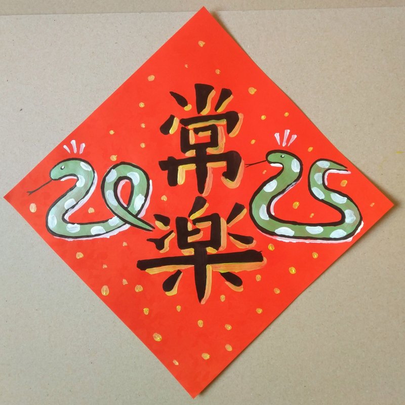 2025蛇年手繪斗方春聯 25x25cm - 紅包袋/春聯 - 紙 