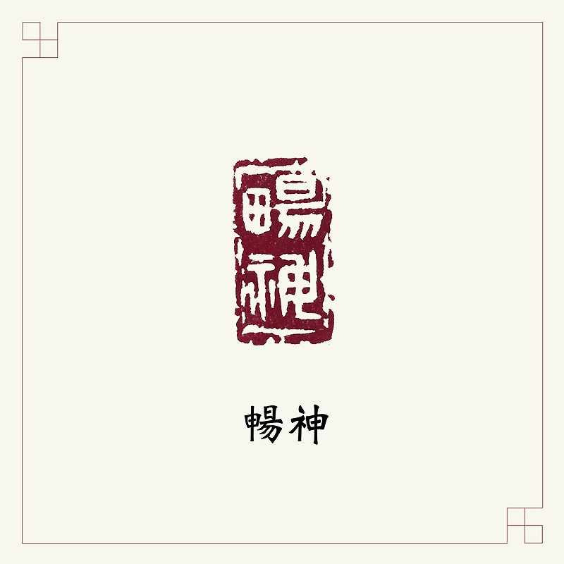 Hand-engraved leisure seal • Changshen • Calligraphy and painting/hand-book seal - ตราปั๊ม/สแตมป์/หมึก - หิน หลากหลายสี