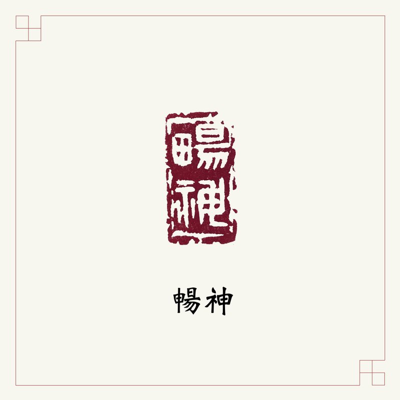 手工刻印閒章 • 暢神 • 書畫 / 手帳用章 - 印章/印台 - 石頭 多色