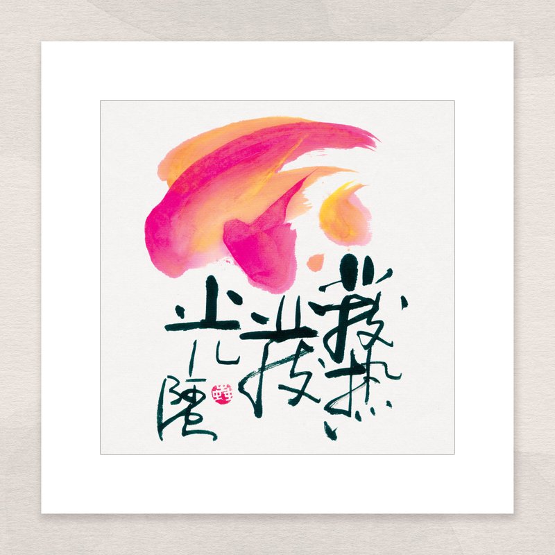 數碼微噴版畫 -【發熱發光】- ac-675 - 海報/掛畫/掛布 - 紙 