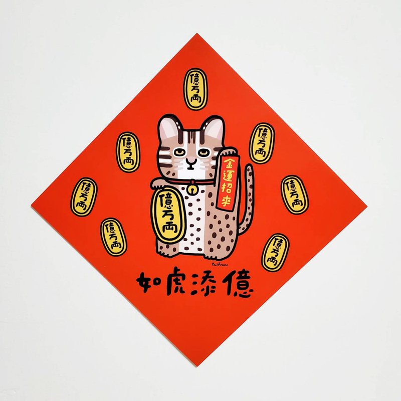 如虎添億 石虎招財貓 方型揮春 / 春聯 - 紅包袋/春聯 - 紙 紅色