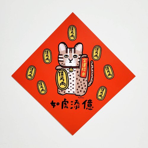 tui franc 頹飯 如虎添億 石虎招財貓 方型揮春 / 春聯