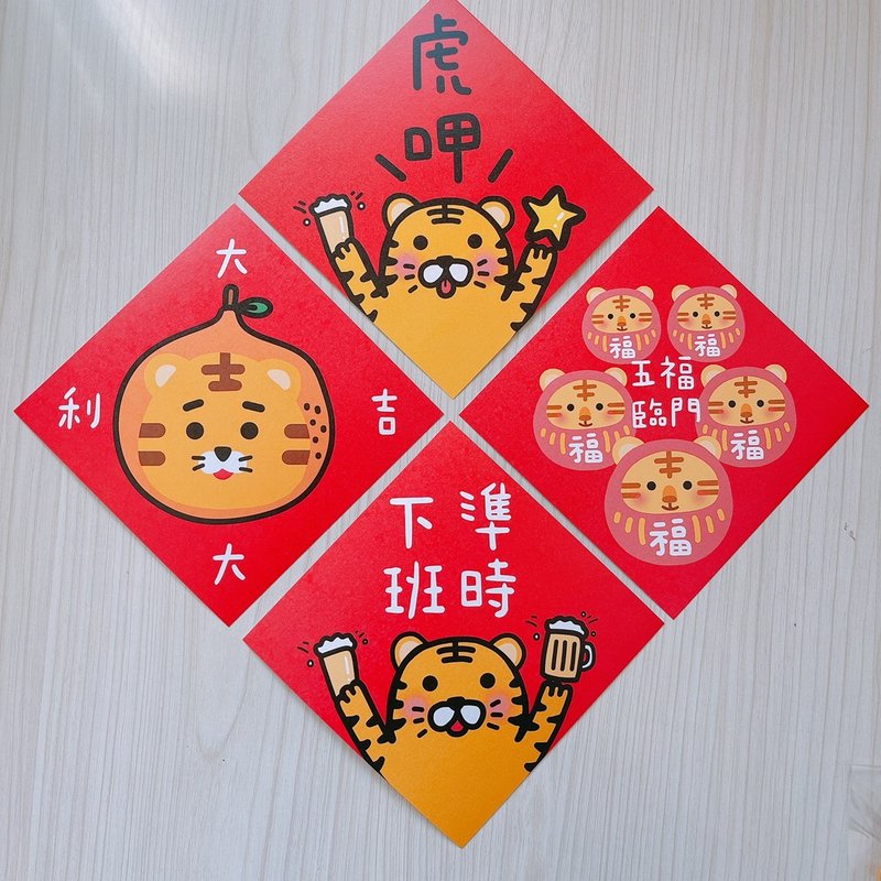 虎年 2022春聯 / 一組四入 五福臨門 14.5 cm - 利是封/揮春 - 紙 紅色