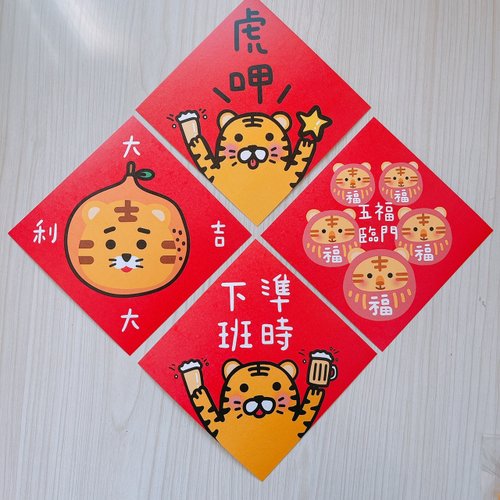 米利工作室 虎年 2022春聯 / 一組四入 五福臨門 14.5 cm