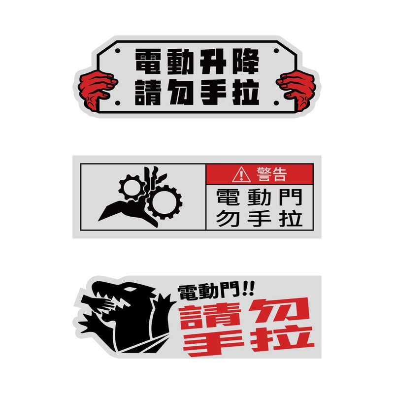電動門 勿手拉 電動升降 汽車貼紙 3M反光貼紙 防水耐曬 黏性強 - 貼紙 - 防水材質 