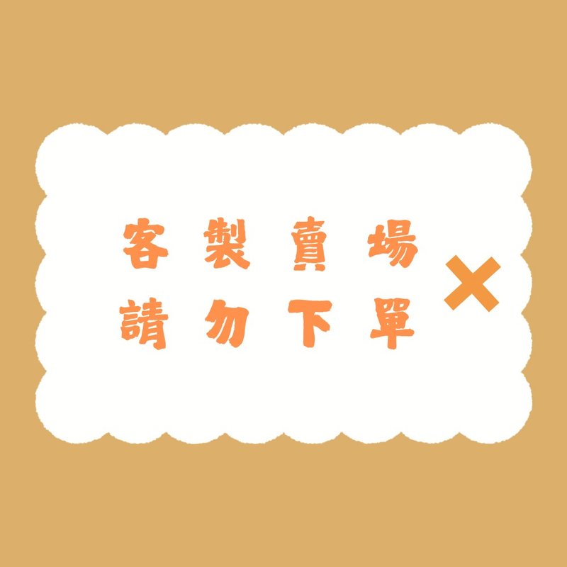 客製、差額賣場請勿下單 - 其他 - 其他材質 橘色