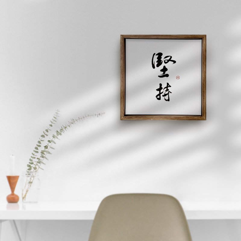 |堅持| 書法手寫字 胡桃木色實木畫框 油畫布無框畫/複製畫 送禮 - 海報/掛畫/掛布 - 木頭 