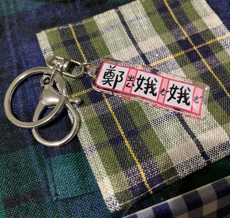 金好小賣所/手寫風_生字簿姓名吊飾/鑰匙圈 - 鑰匙圈/鑰匙包 - 其他材質 多色