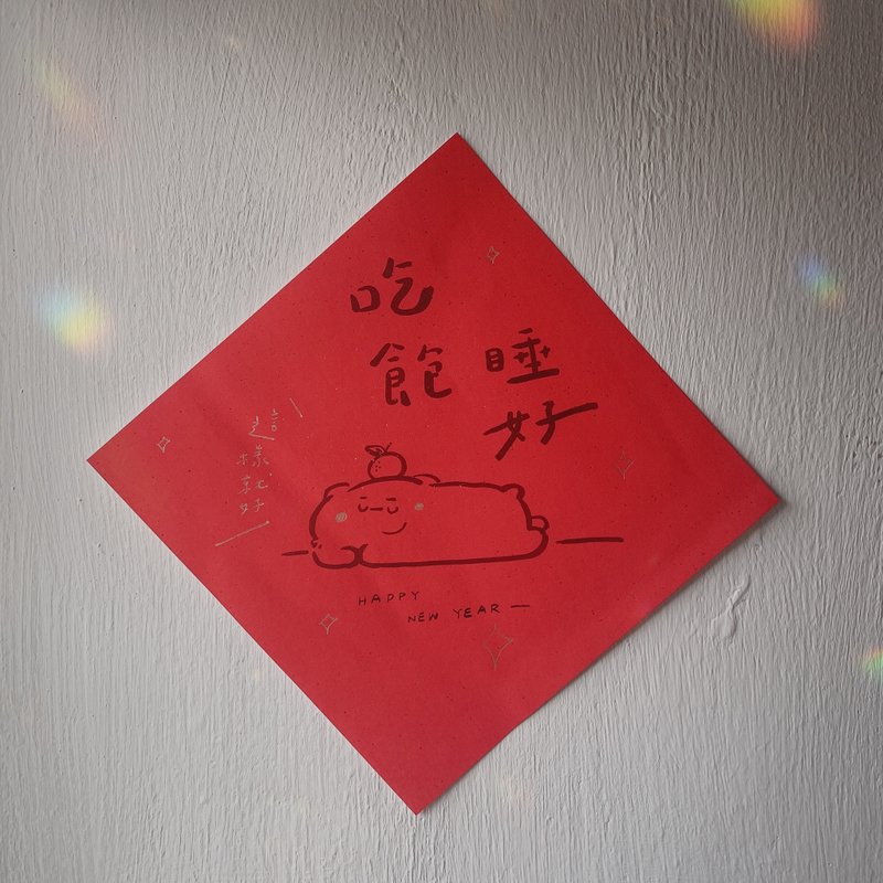 吃飽睡好 - 當比親筆手繪春聯 - 利是封/揮春 - 紙 紅色