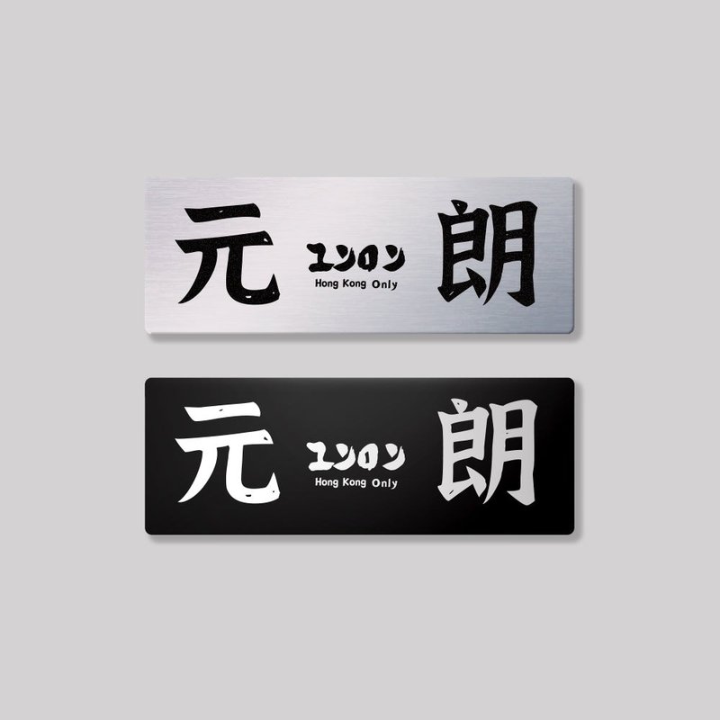 新界/元朗區/鋁牌飾貼 SunBrother孫氏兄弟 - 貼紙 - 鋁合金 