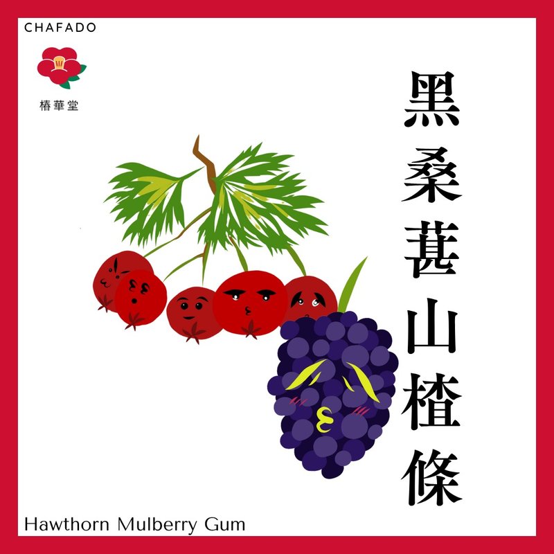 椿華堂 黑桑葚山楂條 - 養生/保健食品/飲品 - 其他材質 多色