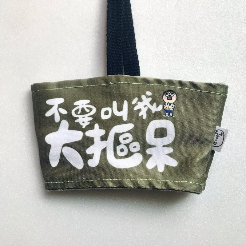 不要叫我大摳呆 / 杯套 - 其他 - 棉．麻 卡其色