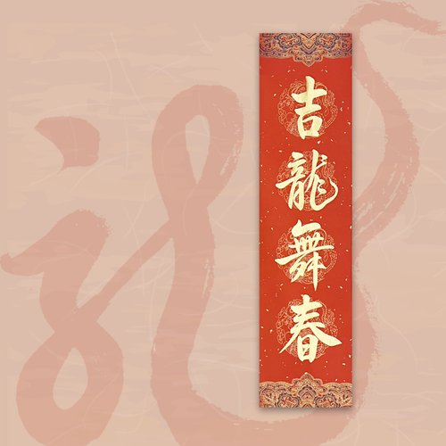 靜硯齋 【2024 金龍年】手寫四言春條/手寫春聯/可客製內容 - 吉龍舞春