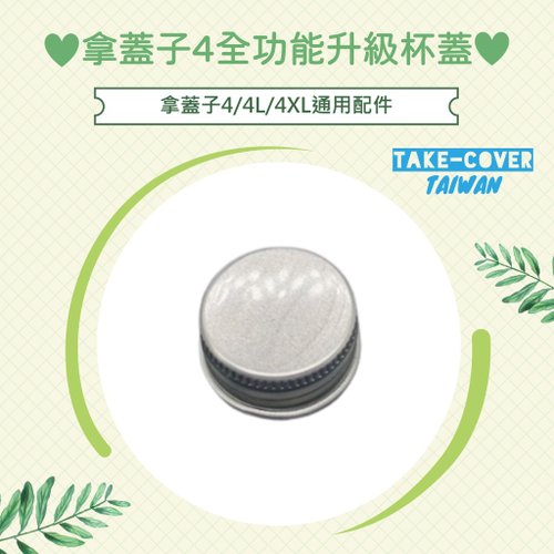 TAKE-COVER 拿蓋子臺灣好品行 【拿蓋子4全功能升級杯蓋】4/4L/4XL通用:飲料用鋁蓋