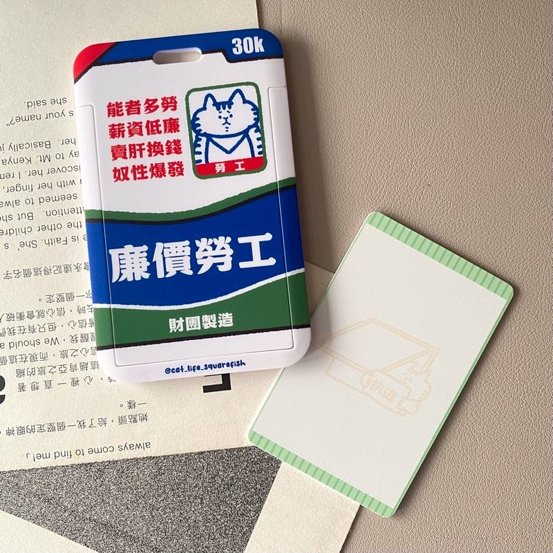 離職治百病系列滑蓋證件卡套 - 證件套/識別證套 - 其他材質 