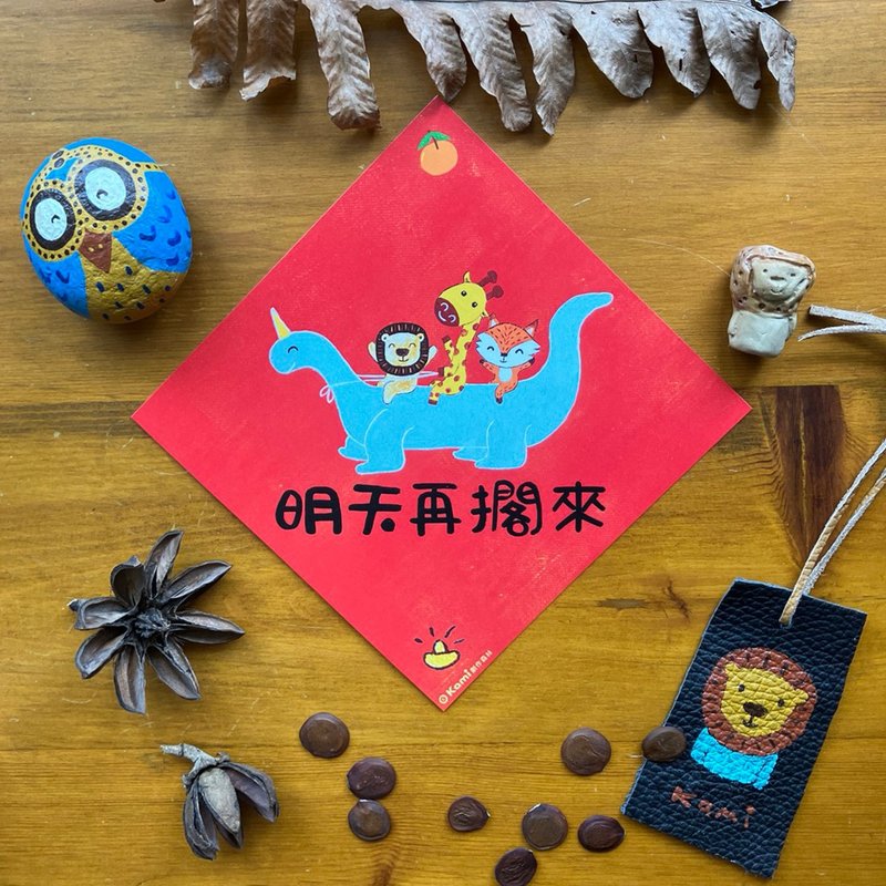 kami插畫春聯∣ 明天再擱來 - 紅包袋/春聯 - 紙 
