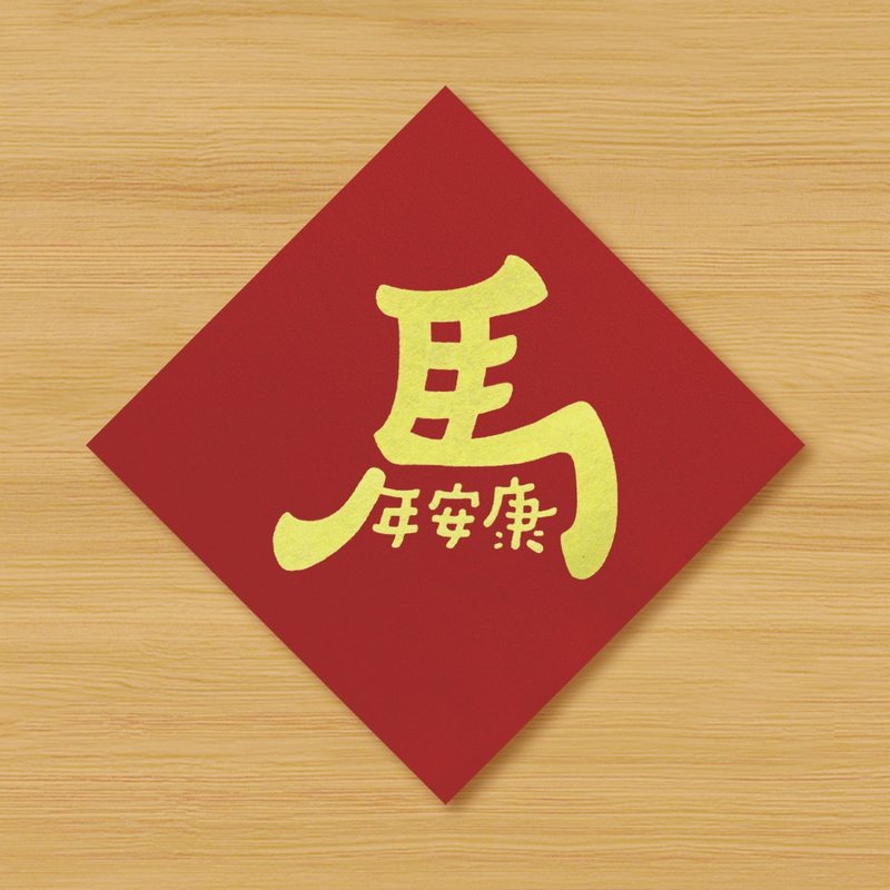 【馬年安康】手繪春聯 - 利是封/揮春 - 紙 紅色