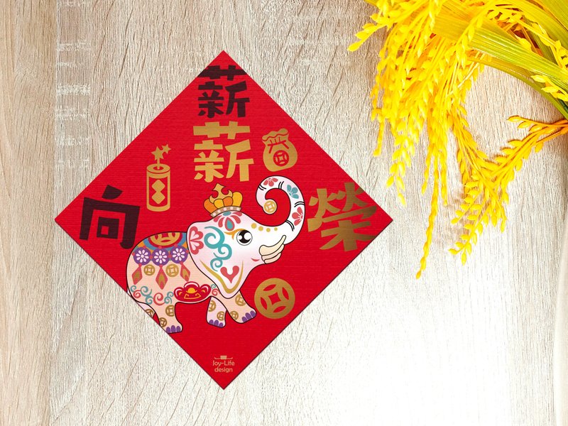 薪薪向榮燙金春聯 斗方 厚磅 - 紅包袋/春聯 - 紙 紅色