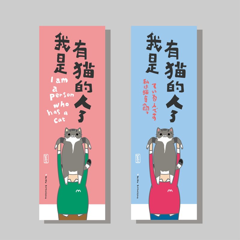 創意長卡/長卡_我是有貓的人_等等/原創設計/文創春聯/貓咪 - 紅包袋/春聯 - 紙 