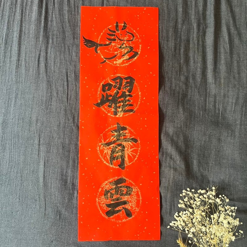 Limited Edition Spring Couplet: Galloping Horse Ascends to the Blue Clouds - Year of the Horse Couplet, Four-Character Couplet, Handwritten Special Edition, 23x68cm (One Sheet) - Chinese New Year - Paper Red