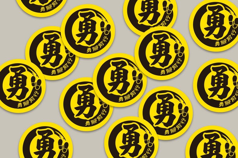 現貨 3cm 勇字貼紙 B款 白沙屯媽祖 結緣品貼紙 勇貼紙 台灣製造 - 貼紙 - 紙 黃色