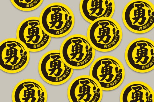 幸福朵朵 婚禮小物 花束禮物 現貨 3cm 勇字貼紙 B款 白沙屯媽祖 結緣品貼紙 勇貼紙 臺灣製造