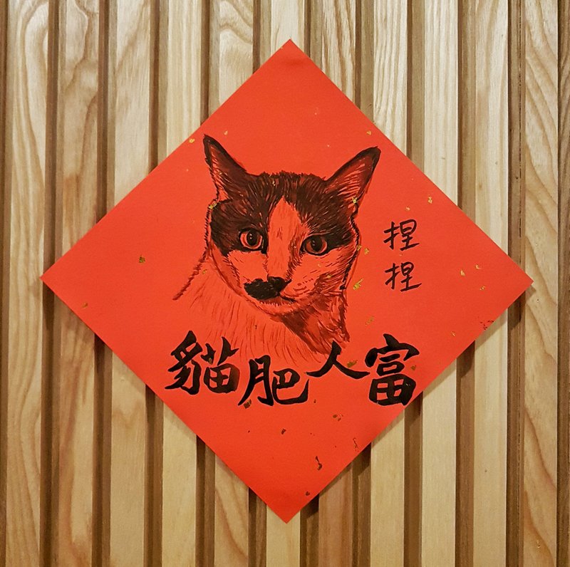 Limited Order Slots: Hand-Painted Spring Couplets / Square Scrolls - Pet Artistry in Ink Wash Calligraphy (Gold-flecked Paper) - ถุงอั่งเปา/ตุ้ยเลี้ยง - กระดาษ สีแดง