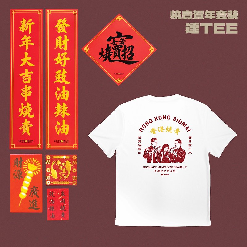 AYES x Hong Kong Siomai Concern Group Siomai New Year Set Siomai Spicy Oil Tee - เสื้อยืดผู้หญิง - ผ้าฝ้าย/ผ้าลินิน ขาว