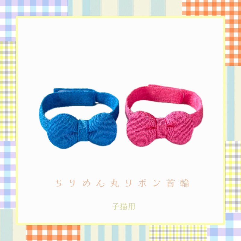 子猫用　ちりめん丸リボン首輪 - 項圈/牽繩 - 其他材質 多色