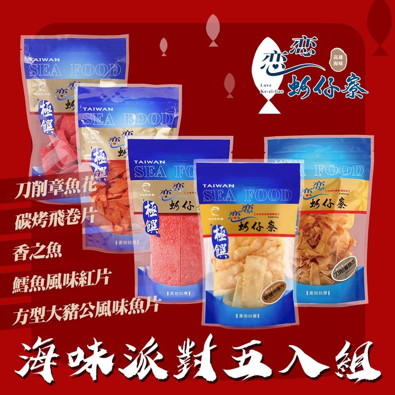 【戀戀蚵仔寮】海味派對五入組 (刀削章魚花、碳烤飛卷片 - 零食/點心 - 塑膠 藍色