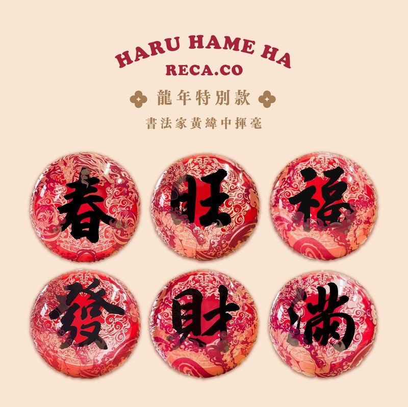 RECA首創-福氣春聯丸 黃緯中老師揮毫款 - 擺飾/家飾品 - 塑膠 紅色